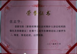 2014年第十二届华东律师论坛三等奖