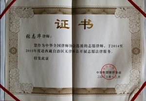 2015年度中华全国律师协会志愿律师