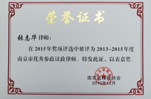 2015年南京市优秀参政议政律师