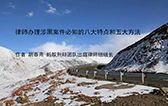 律师办理涉黑案件必知的八大特点和五大方法