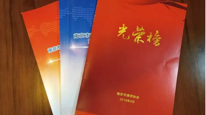 【行业动态】南京市第七届律师代表大会第四次全体会议顺利召开 表彰行业优秀集体及个人