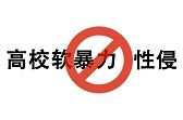 【蚂蚁观点】高校软暴力型性侵是否构成犯罪？