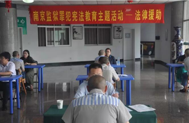 【团队动态】北京市中银（南京）律师事务所蚂蚁刑辩团队和飞龙风控团队为南京监狱服刑人员提供法律咨询