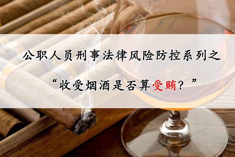 收受烟酒是否算受贿？