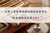 公职人员刑事法律风险防控系列之——收受烟酒是否算受贿？