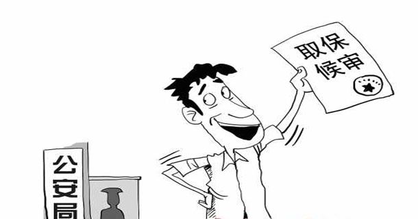 刑事犯罪怎么取保候审？