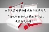 公职人员刑事法律风险防控系列之——接收的公务礼品放在办公室，是否构成犯罪？