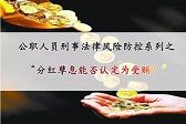 公职人员刑事法律风险防控系列之——分红孳息能否认定为受贿？