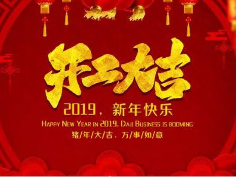 ​2019，我们来了！