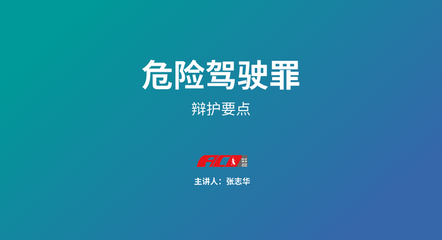 蚂蚁分享 | 张志华律师分享：酒驾类案件（危险驾驶罪）辩护要点【音频一】