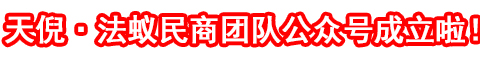 和之以天倪、融之以平等——写在天倪律师事务所法蚁民商团队成立之时