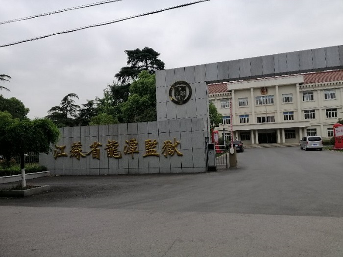 律所动态 | 江苏天倪律师事务所律师团应邀参加江苏省龙潭监狱举办的“一监区一律师”活动