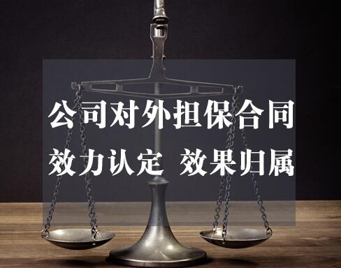 法蚁原创 | 公司对外担保合同的效力认定和效果归属