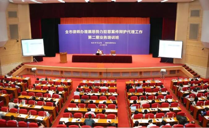 【团队动态】南京市司法局、市律协举办扫黑除恶培训班
