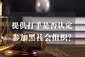 仅为黑社会性质组织提供打手，不应认定为“参加”黑社会性质组织