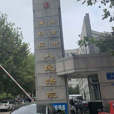 8.26陈宇律师去南京市浦口法院开庭