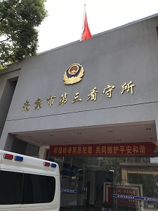 9月4日，陈镜州律师去南京市第三看守所会见当事人