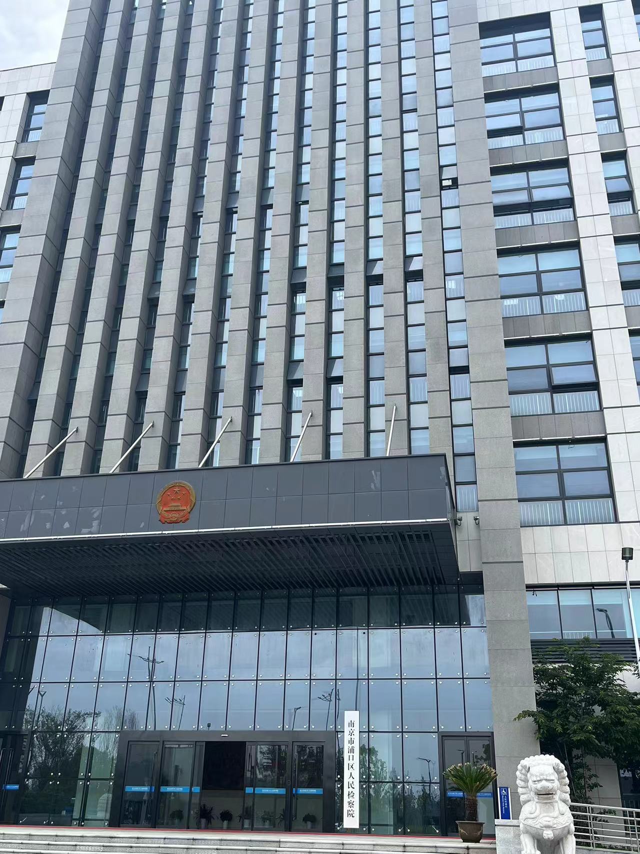 2023年5月25日，天倪律所蚂蚁刑辩团队律师付士峰受浦口区人民检察院的邀请与检察长毛志成同志沟通交流，提出意见，并安排五部的助理记录留痕附卷