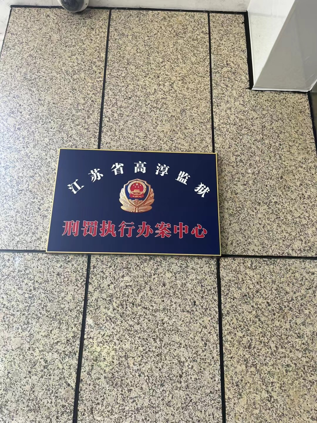2023年6月1日，天倪律所蚂蚁刑辩团队律师付士峰，在高淳监狱会见了申诉人唐某某。