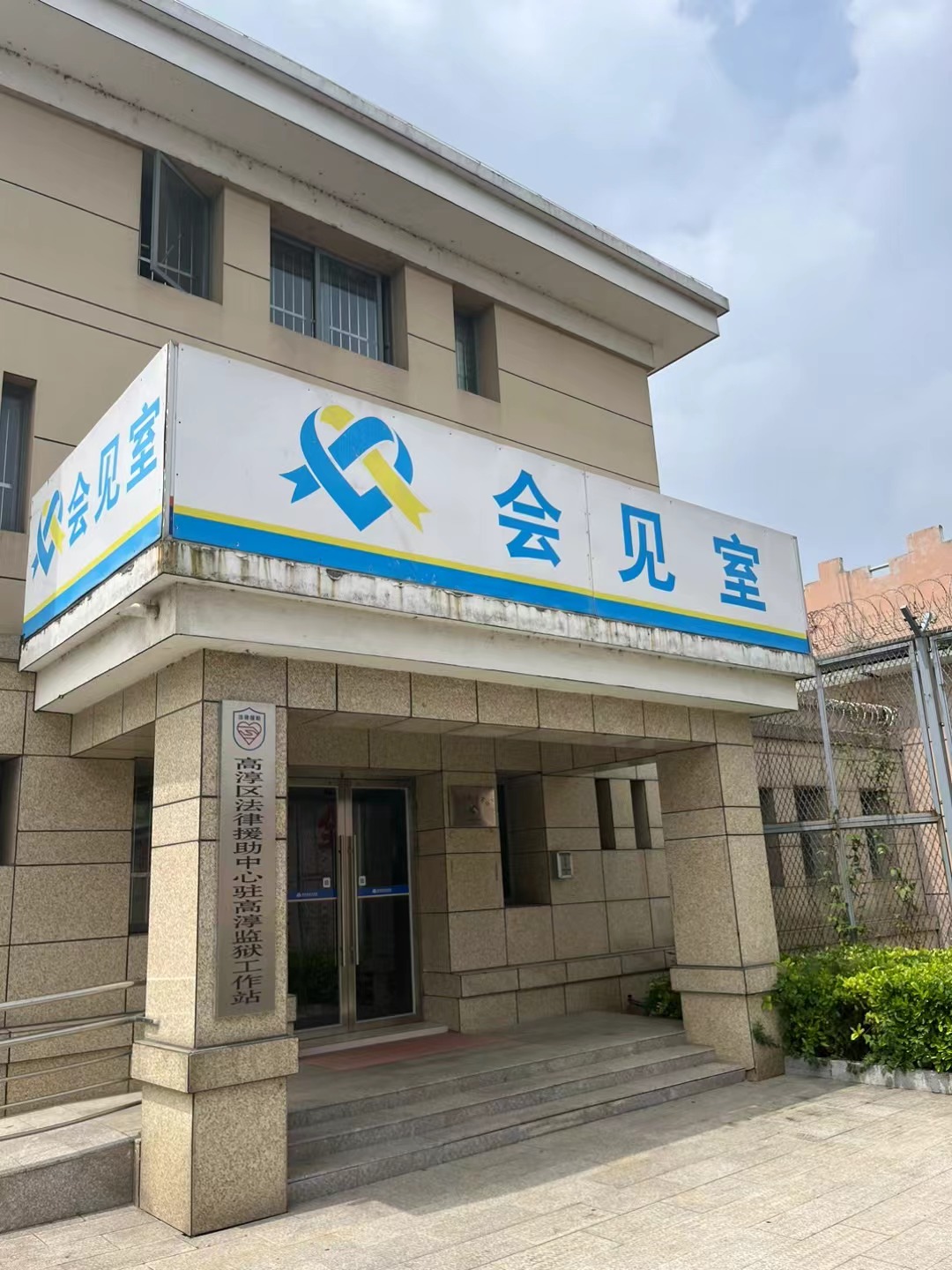 2023年6月1日，天倪律所蚂蚁刑辩团队律师付士峰，在高淳监狱会见了申诉人唐某某。