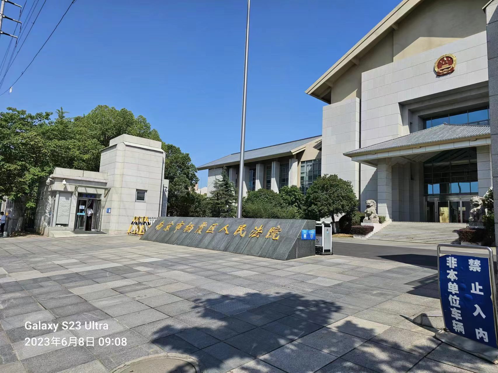 2023年6月8日，天倪律所蚂蚁刑辩团队律师王成荣在栖霞区人民法就胡某合同纠纷案开庭。
