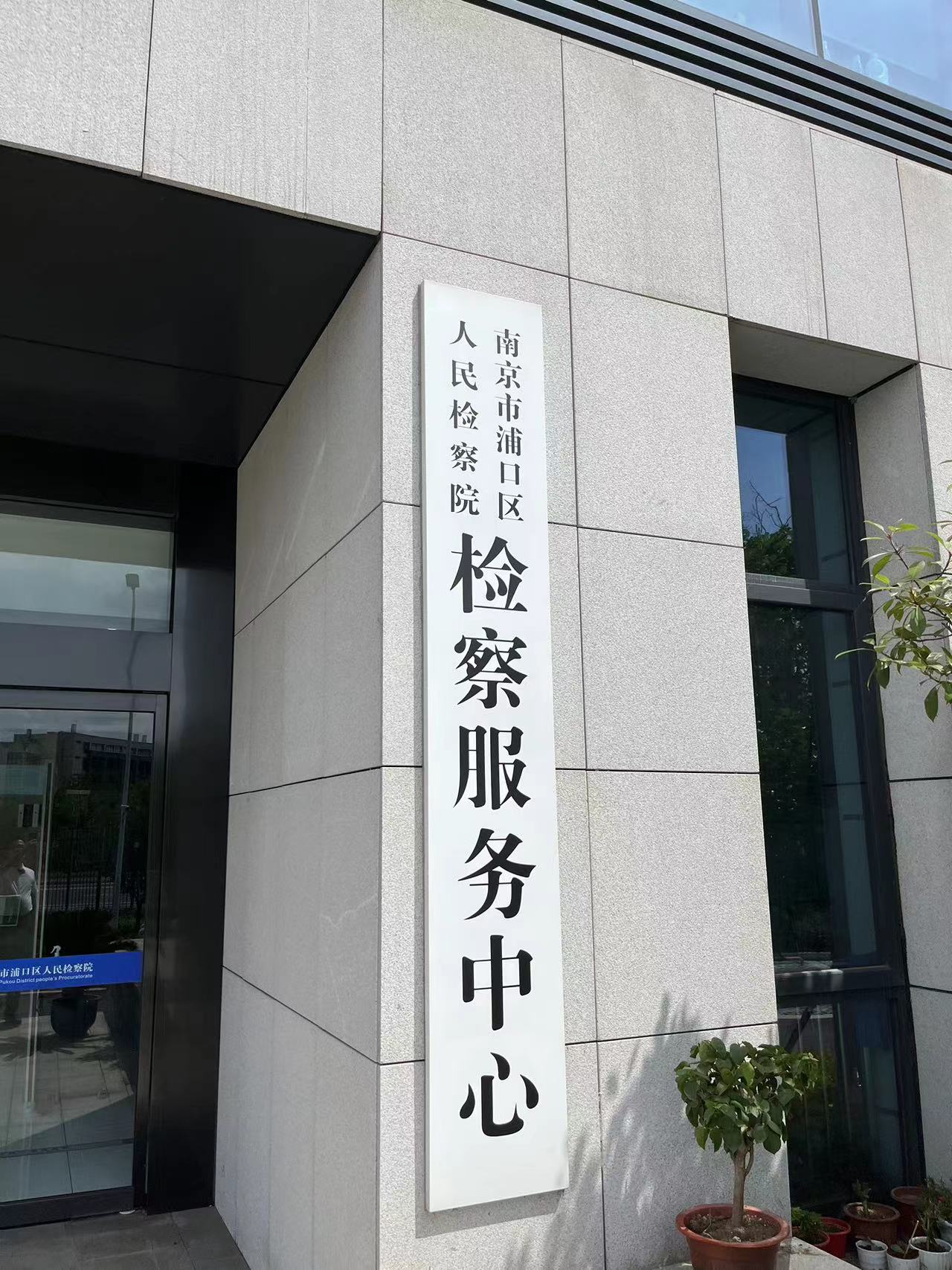 2023年6月28日，天倪律所蚂蚁刑辩团队律师付士峰在浦口区人民检察院阅卷，主要是侦查卷二及《社区评估意见书》的回执单，同时与承办检察官胡守珍交流下一步检察听证的具体安排。