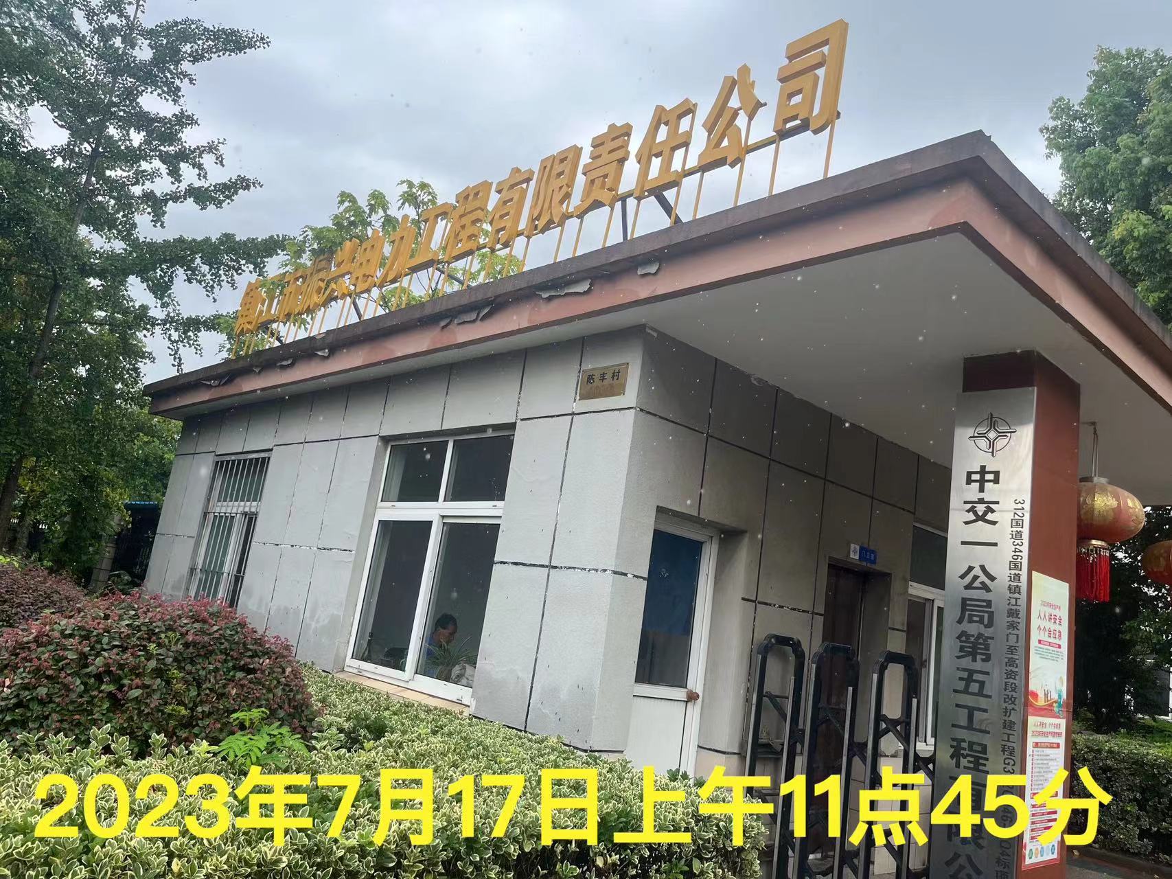 2023年7月17日，天倪律所蚂蚁刑辩团队律师陶彦彦（实习）前往丹徒经济技术开发区镇江振兴电力工程公司领取材料。