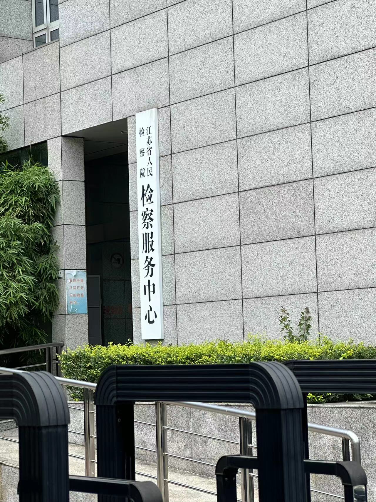 2023年7月18日，天倪律所蚂蚁刑辩团队律师贺诗岚在江苏省人民检察院就曹某民间借贷纠纷案复查，补充材料审核。