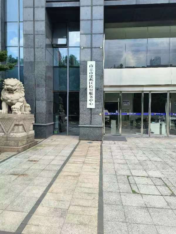 2023年7月31日，天倪律所蚂蚁刑辩团队律师房映宇在南京市建邺区人民检察院控申部门申请立案监督。