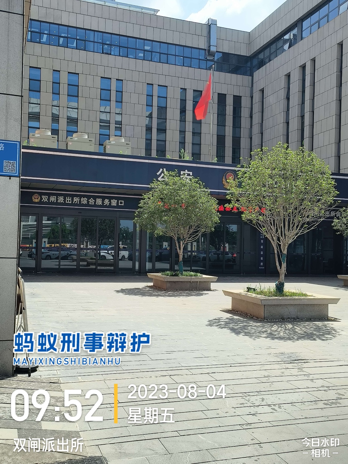 2023年8月4日，天倪律所蚂蚁刑辩团队律师房映宇陪同案件当事人在双闸派出所反应案件情况。