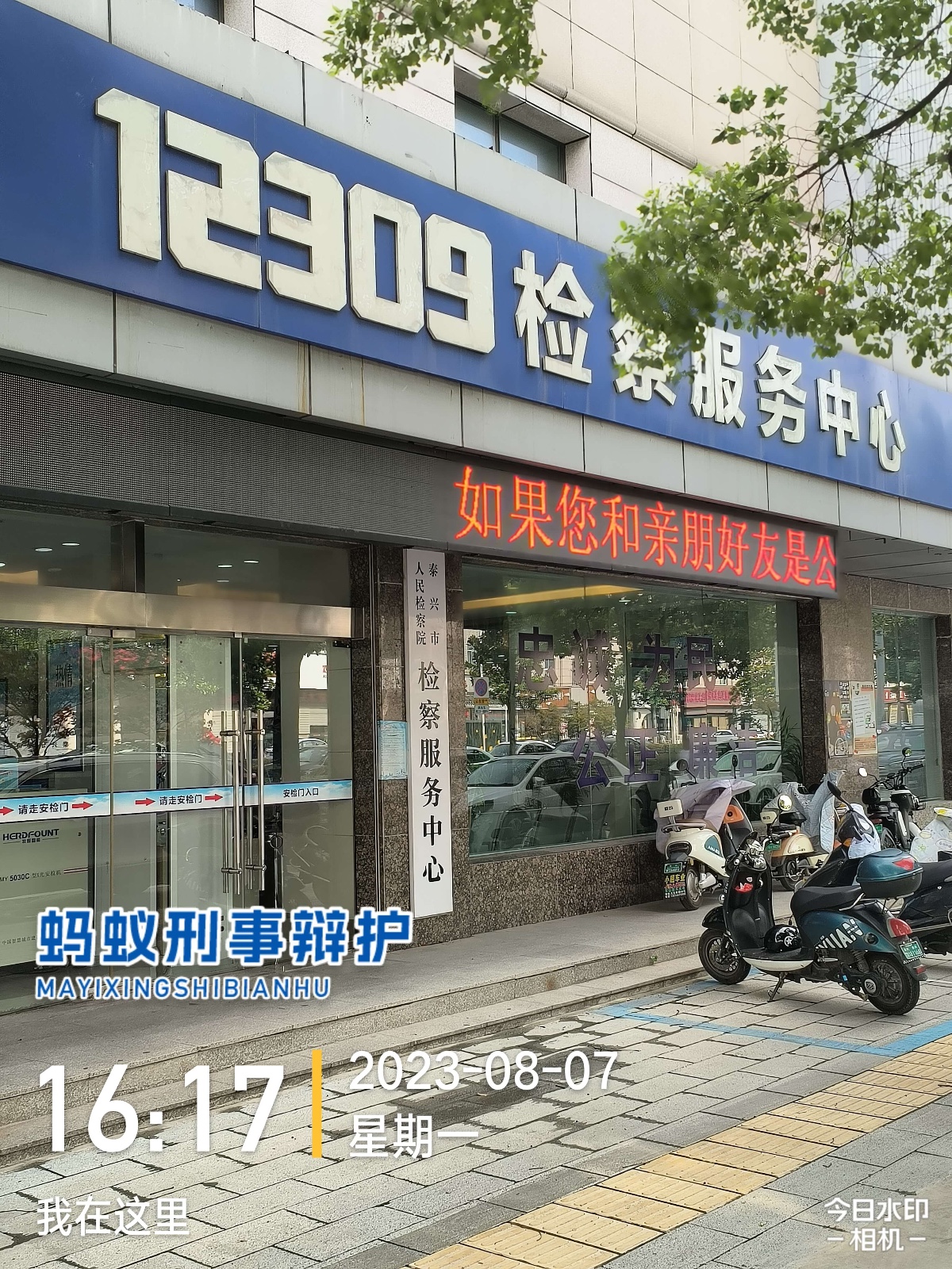 2023年8月7日，天倪律所蚂蚁刑辩团队律师房映宇在泰兴市人民检察院提交羁押必要性审查意见书。