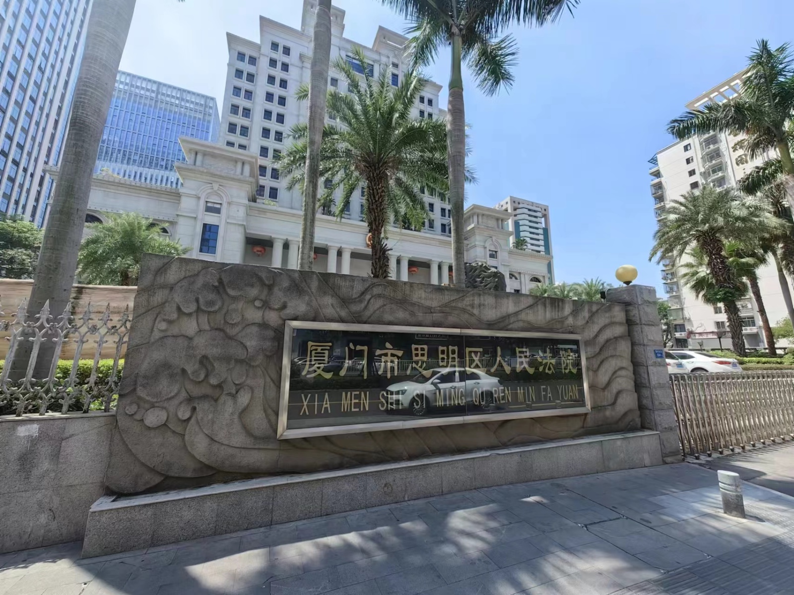 2023年8月15日，天倪律所蚂蚁刑辩团队律师贾子巍前往厦门市思明区人民法院阅卷
