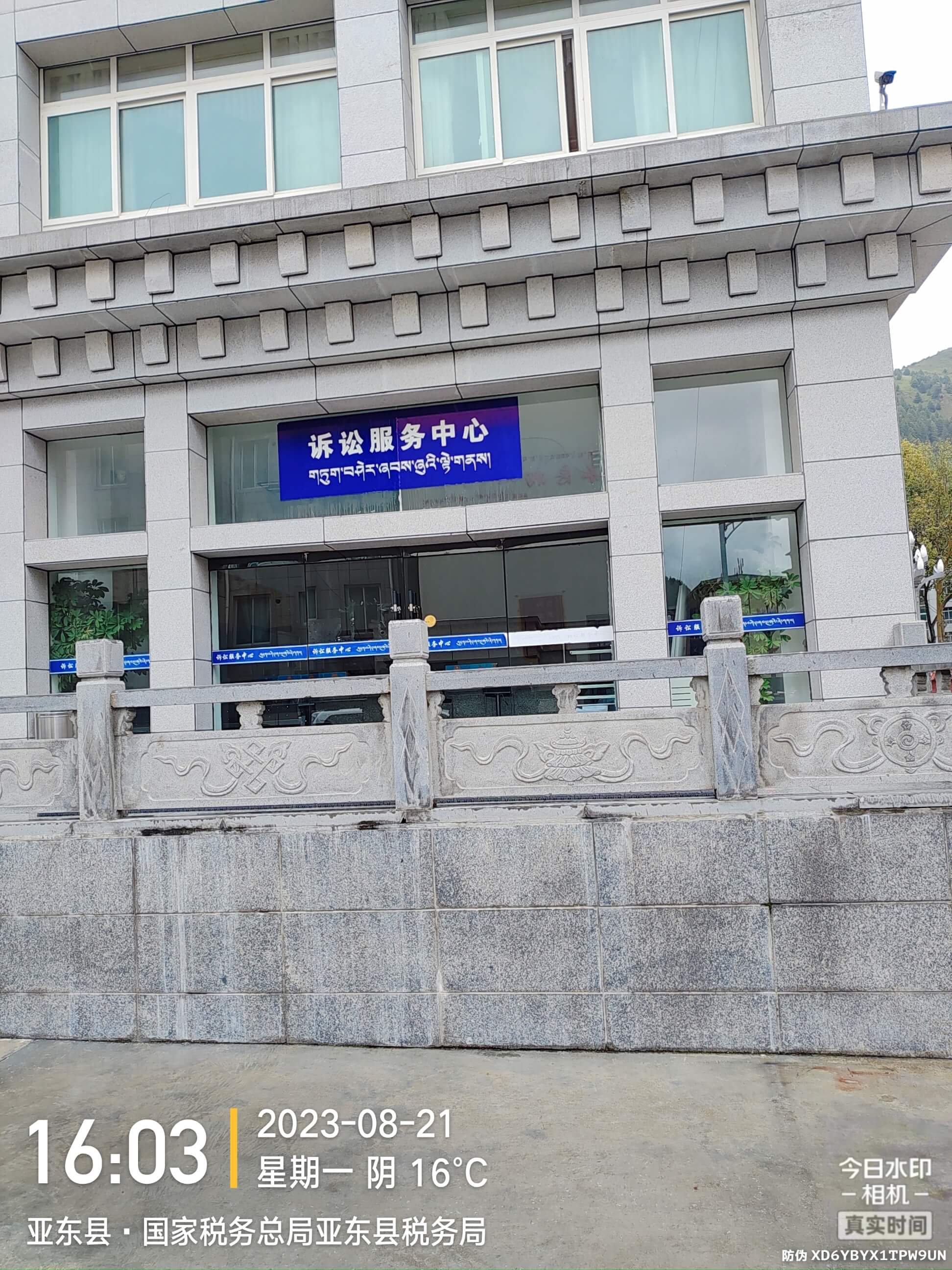 2023年8月21日，天倪律所蚂蚁刑辩团队援藏律师马国兵在亚东县人民法院立案。