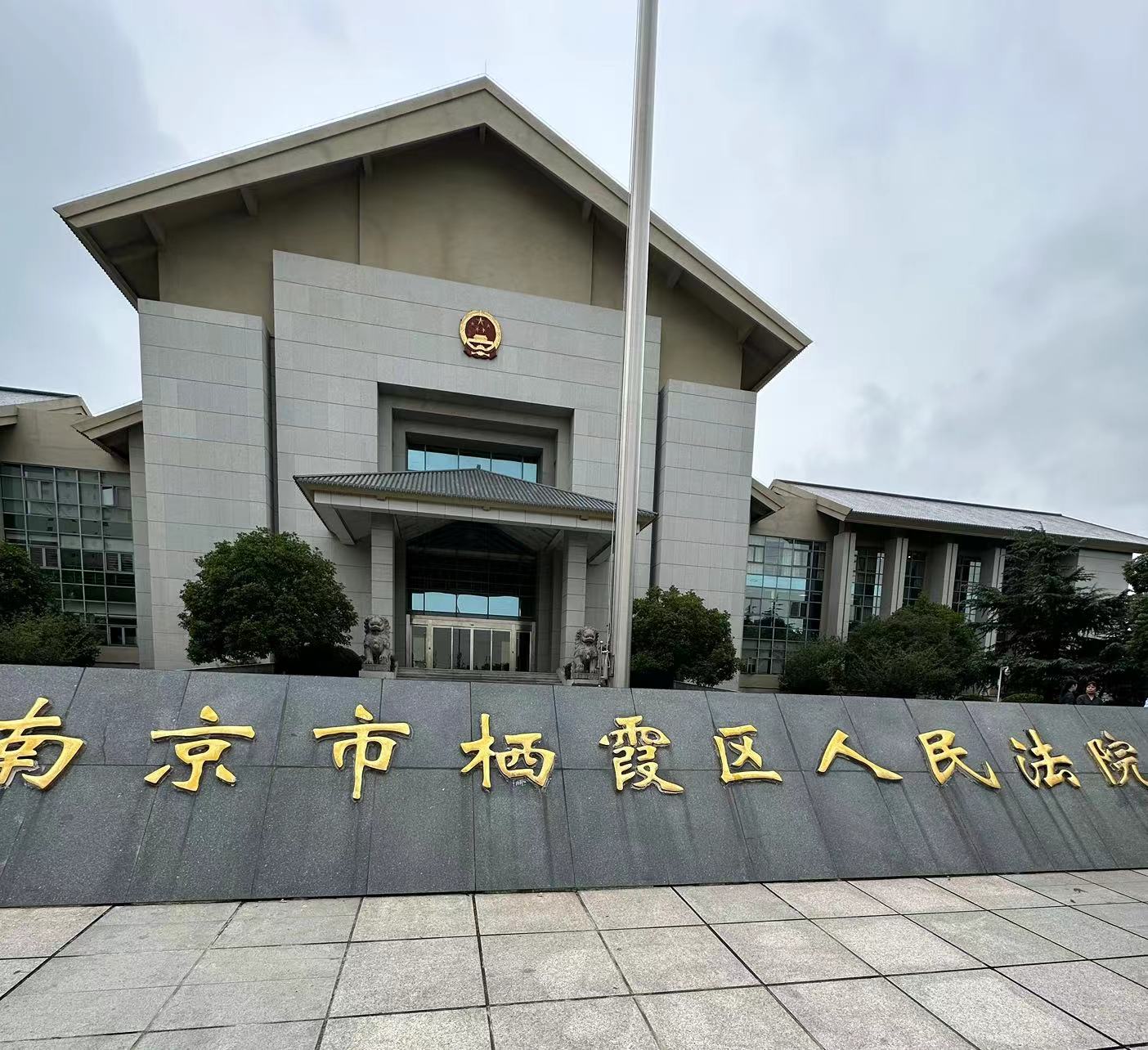 2023年8月29日，天倪律所蚂蚁刑辩团队律师贺诗岚在栖霞区人民法院就某案与承办法官沟通及就某案立案。