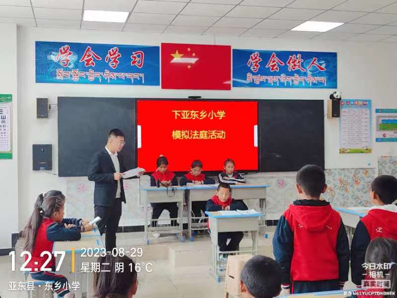 2023年8月29日，天倪律所蚂蚁刑辩团队援藏律师马国兵在亚东乡小学开展模拟法庭进校园活动，开展模拟法庭活动。