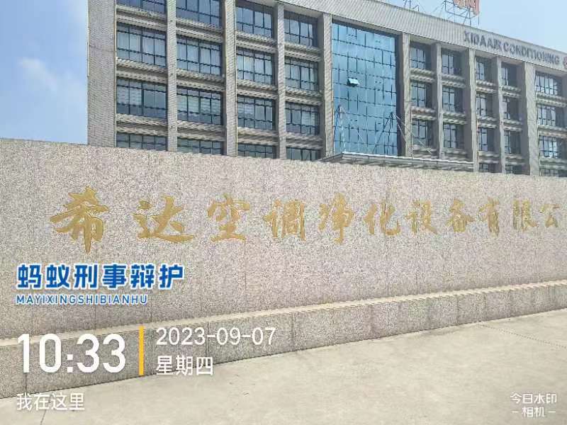 2023年9月7日，天倪律所蚂蚁刑辩团队律师房映宇在希达公司洽谈案件。