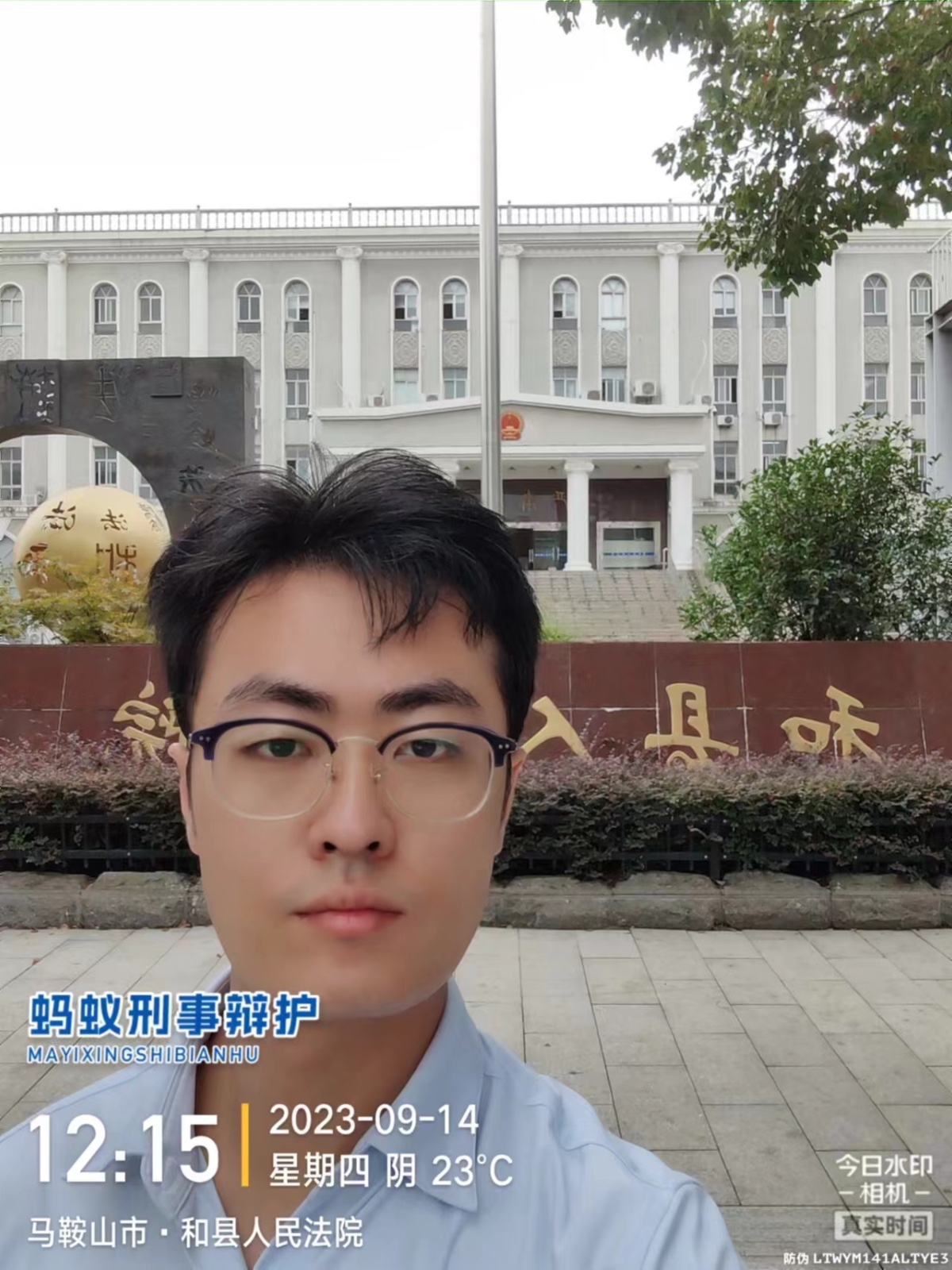 2023年9月14日，天倪律所蚂蚁刑辩团队律师贾子巍在和县人民法院立案。