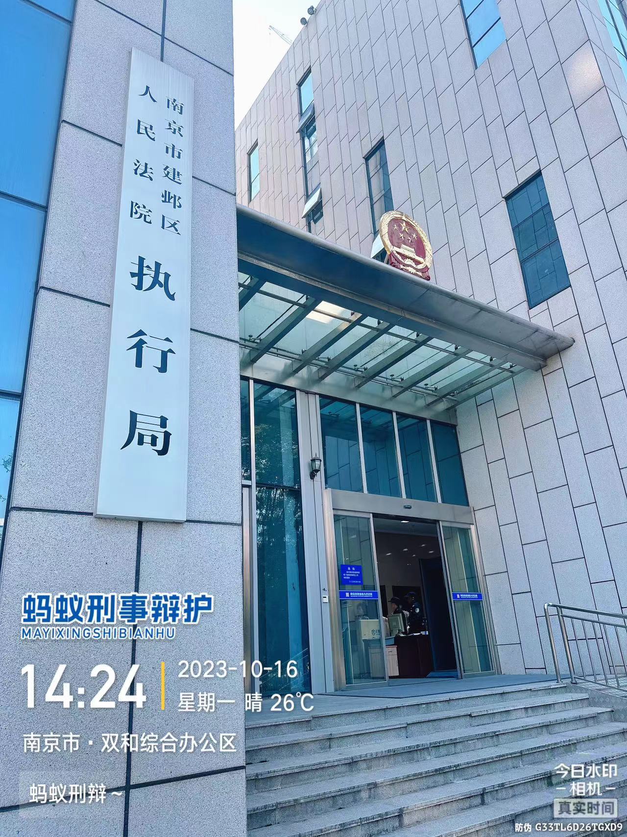 2023年10月16日，天倪律所蚂蚁刑辩团队律师徐琦（实习）到南京市建邺区人民法院执行局查某案件执行立案情况。