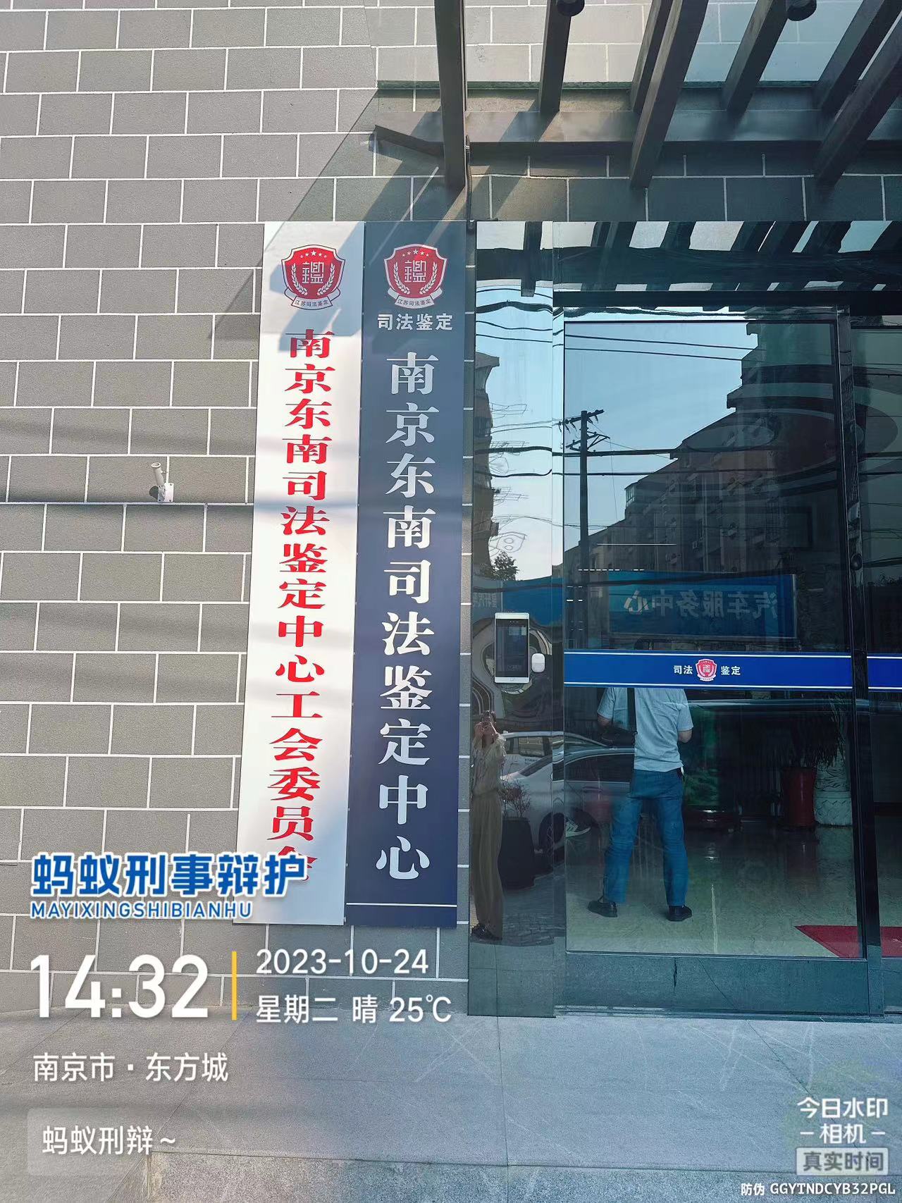 2023年10月24日，天倪律所蚂蚁刑辩团队律师徐琦（实习）前往南京东南司法鉴定中心提交鉴定材料。