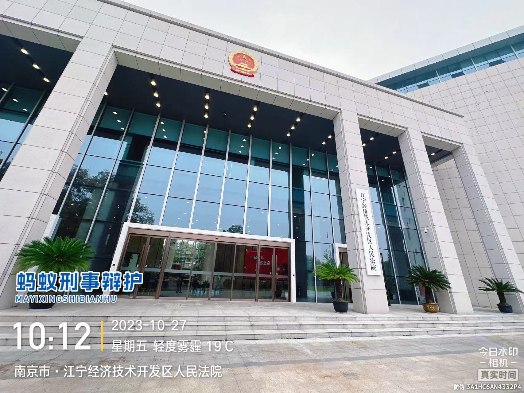 2023年10月27日，天倪律所蚂蚁刑辩团队律师贺诗岚在南京市江宁区经济开发区人民法院就某离婚案件立案。