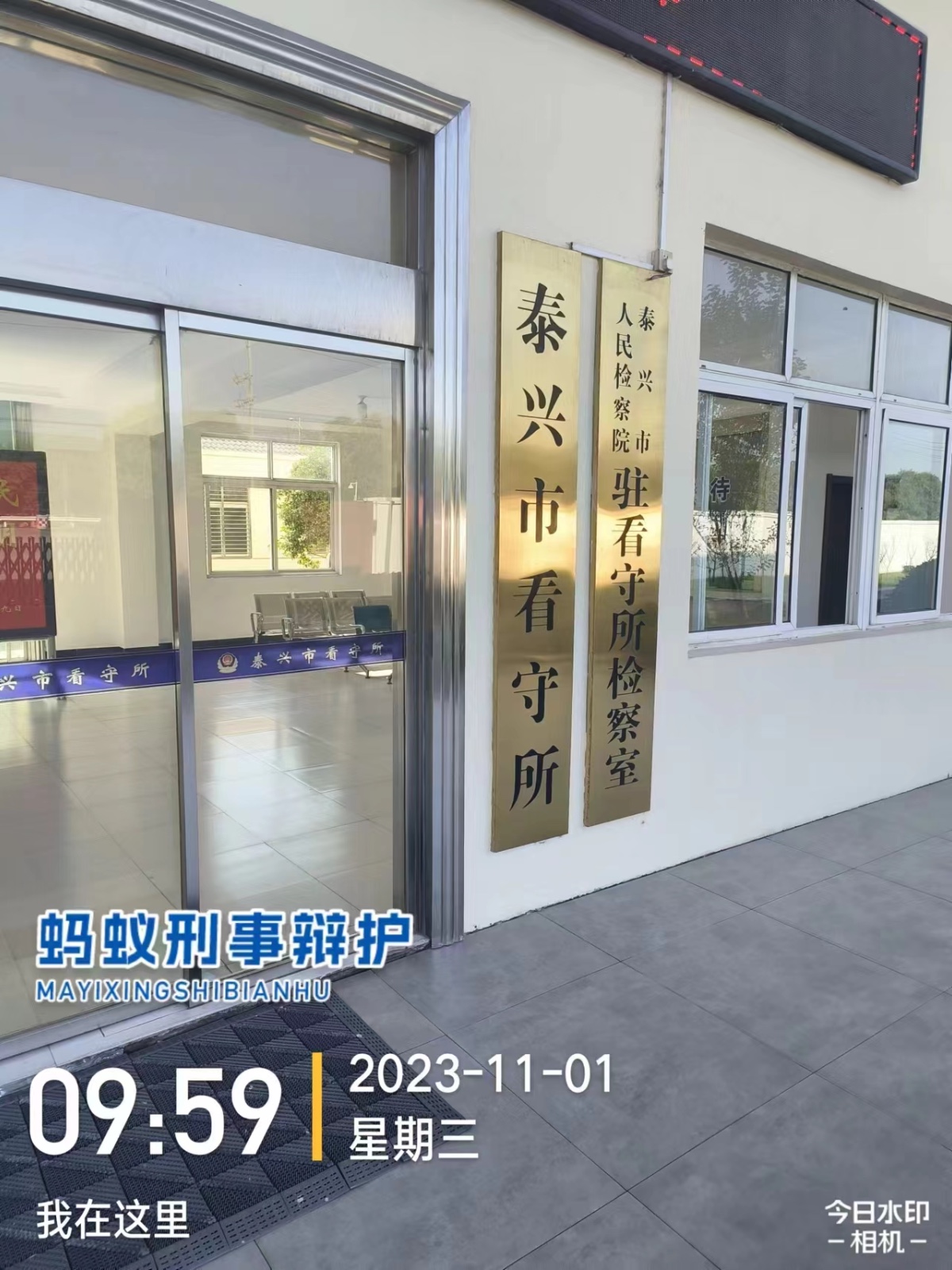2023年11月1日，天倪律所蚂蚁刑辩团队律师房映宇在泰兴市看守所会见掩饰隐瞒犯罪嫌疑人蒋某。