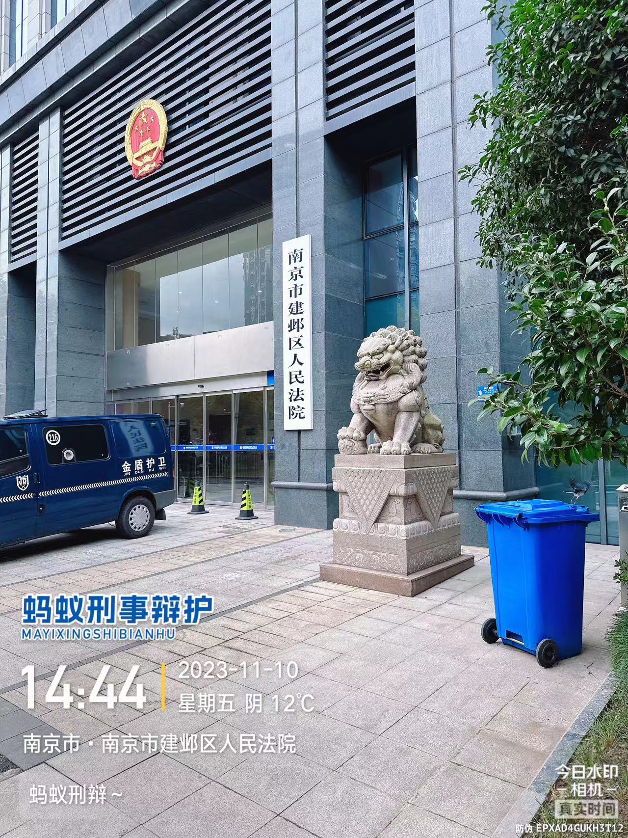 2023年11月10日，天倪律所蚂蚁刑辩团队实习律师徐琦在建邺区法院就刘某一案立案。