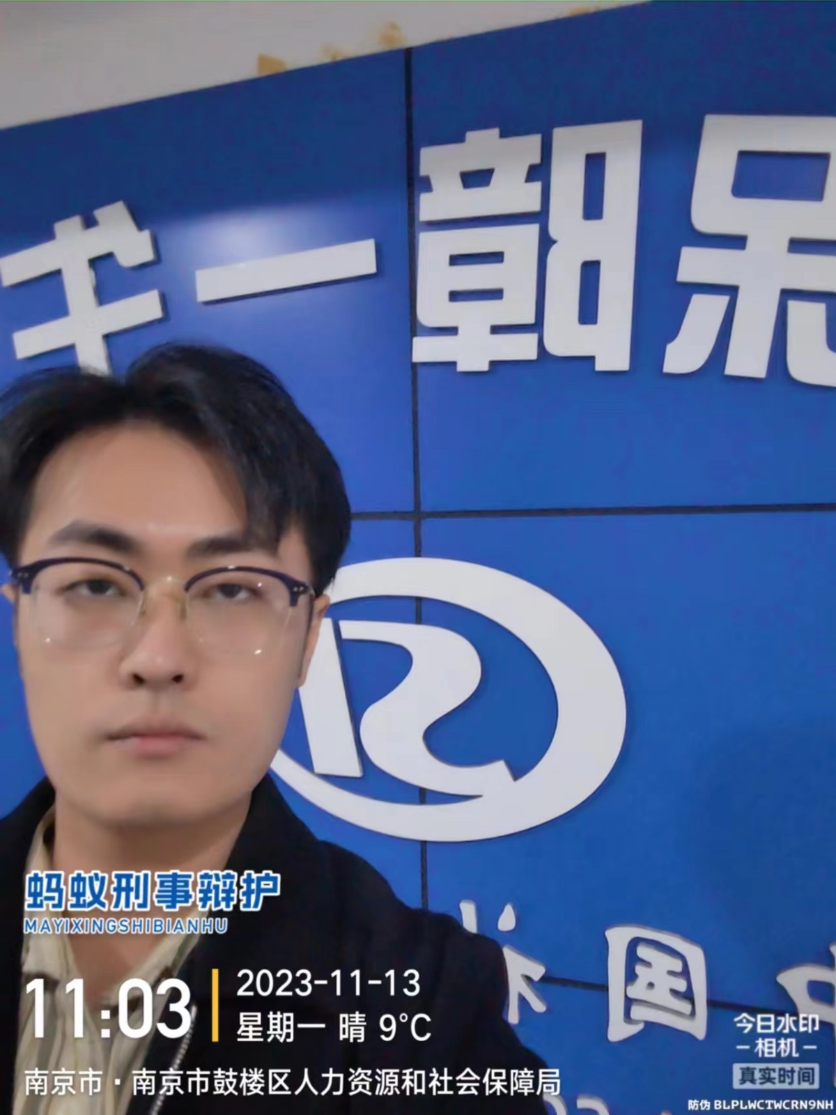 2023年11月13日，天倪律所蚂蚁刑辩团队律师贾子巍在鼓楼区社保中心调查取证。