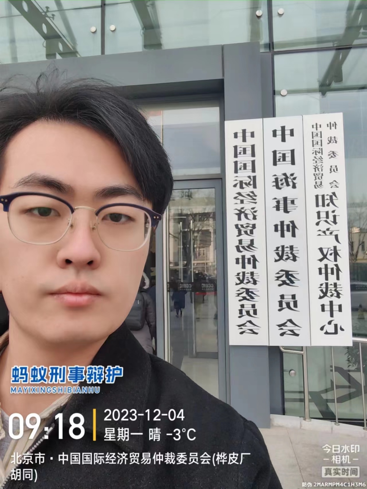 2023年12月4日，天倪律所蚂蚁刑辩团队律师贾子巍前往北京中国国际经济贸易仲裁委员会就某案件开庭。