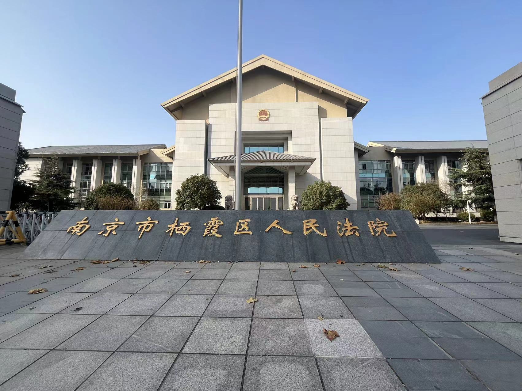 2023年12月6日，天倪律所蚂蚁刑辩团队实习律师陶彦彦在南京市栖霞区人民法院立案。