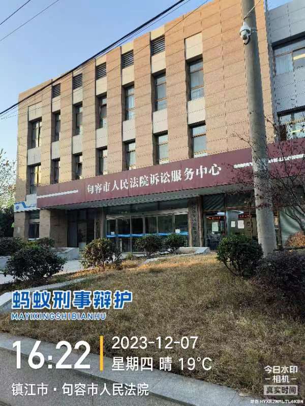2023年12月7日，天倪律所蚂蚁刑辩团队律师房映宇在句容市人民法院就某案件立案。