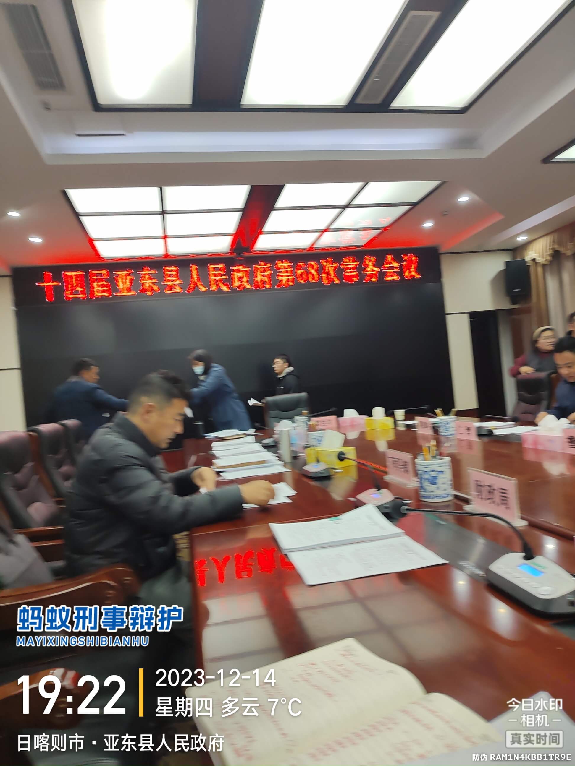 2023年12月14日,天倪律所蚂蚁刑辩团队援藏律师马国兵参加亚东县人民政府第68次常务会议、亚东县人民政府党组第76次会议。