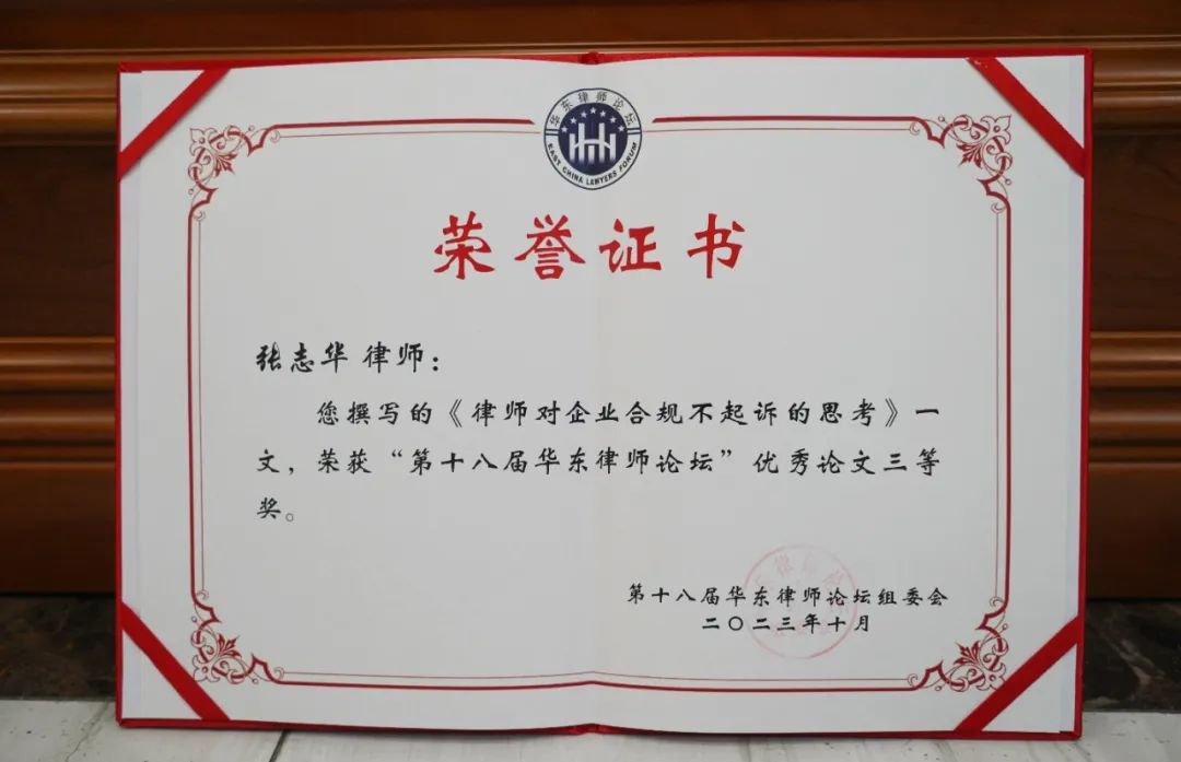 张志华律师在第十八届华东律师论坛荣获优秀论文三等奖