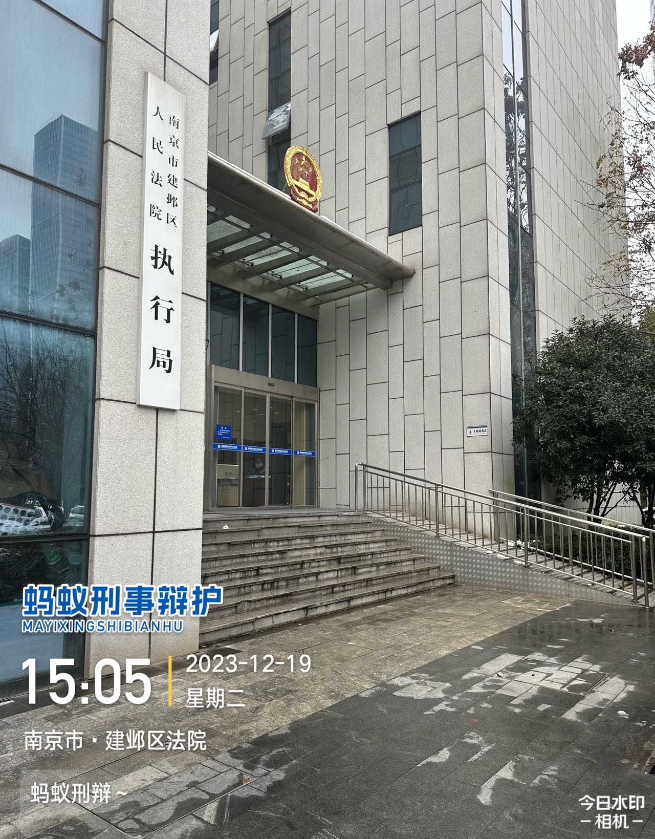 2023年12月19日，天倪律所蚂蚁刑辩团队实习律师徐琦在建邺区人民法院执行局查询某公司执行案件立案情况。
