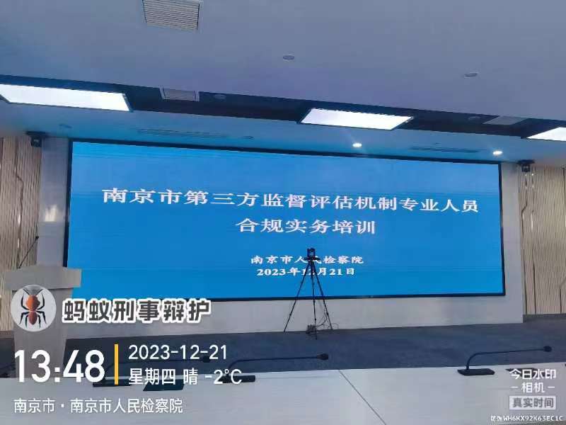 2023年12月21日，天倪律所蚂蚁刑辩团队律师王灿林在南京市人民检察院参加南京市第三方监督评估机制合规实务培训。